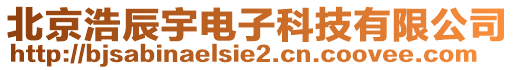 北京浩辰宇電子科技有限公司