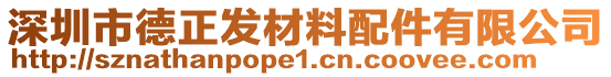 深圳市德正發(fā)材料配件有限公司