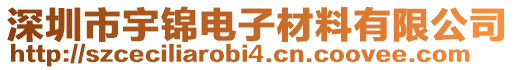 深圳市宇锦电子材料有限公司