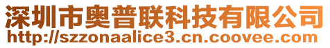 深圳市奧普聯(lián)科技有限公司