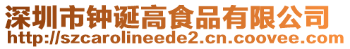 深圳市鐘誕高食品有限公司