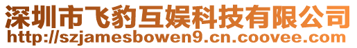 深圳市飞豹互娱科技有限公司