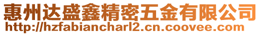 惠州達盛鑫精密五金有限公司