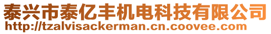 泰興市泰億豐機(jī)電科技有限公司