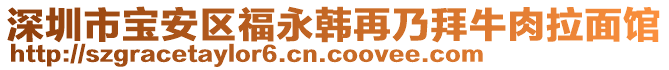 深圳市宝安区福永韩再乃拜牛肉拉面馆