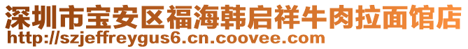 深圳市宝安区福海韩启祥牛肉拉面馆店