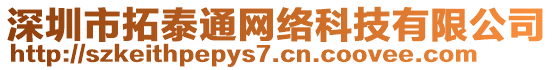 深圳市拓泰通網絡科技有限公司