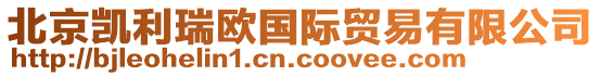 北京凱利瑞歐國(guó)際貿(mào)易有限公司