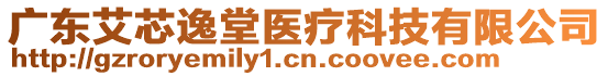 廣東艾芯逸堂醫(yī)療科技有限公司