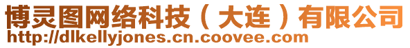 博靈圖網(wǎng)絡(luò)科技（大連）有限公司