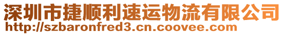 深圳市捷順利速運(yùn)物流有限公司