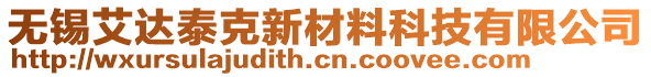 無錫艾達泰克新材料科技有限公司