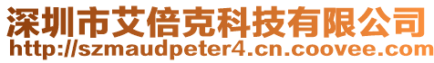 深圳市艾倍克科技有限公司