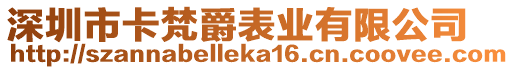 深圳市卡梵爵表業(yè)有限公司