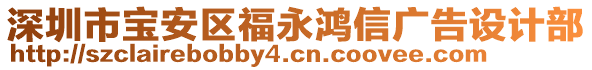 深圳市寶安區(qū)福永鴻信廣告設(shè)計(jì)部