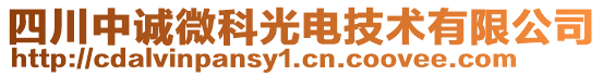 四川中誠(chéng)微科光電技術(shù)有限公司