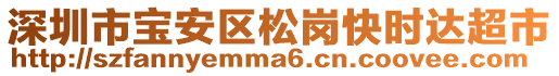 深圳市寶安區(qū)松崗快時(shí)達(dá)超市