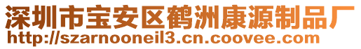 深圳市寶安區(qū)鶴洲康源制品廠