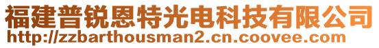 福建普銳恩特光電科技有限公司