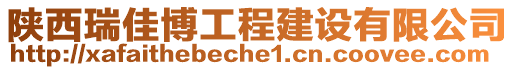 陜西瑞佳博工程建設(shè)有限公司