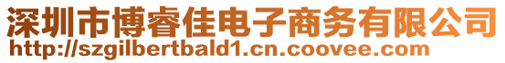 深圳市博睿佳電子商務有限公司