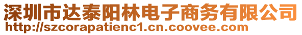 深圳市達(dá)泰陽林電子商務(wù)有限公司