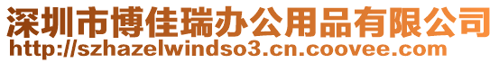 深圳市博佳瑞辦公用品有限公司