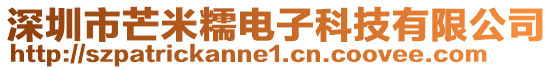 深圳市芒米糯電子科技有限公司