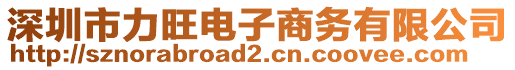 深圳市力旺電子商務(wù)有限公司