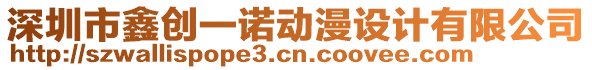 深圳市鑫創(chuàng)一諾動(dòng)漫設(shè)計(jì)有限公司