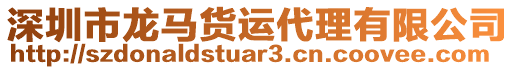 深圳市龍馬貨運(yùn)代理有限公司