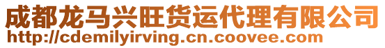 成都龍馬興旺貨運代理有限公司