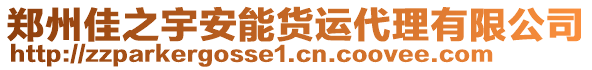 鄭州佳之宇安能貨運(yùn)代理有限公司