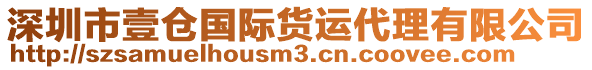 深圳市壹倉國際貨運(yùn)代理有限公司