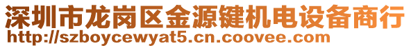 深圳市龍崗區(qū)金源鍵機(jī)電設(shè)備商行