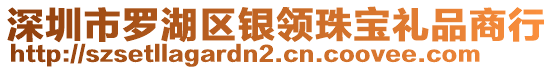 深圳市羅湖區(qū)銀領(lǐng)珠寶禮品商行