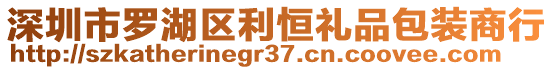 深圳市羅湖區(qū)利恒禮品包裝商行