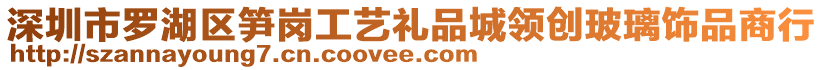 深圳市羅湖區(qū)筍崗工藝禮品城領創(chuàng)玻璃飾品商行