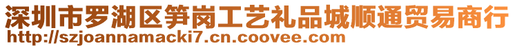 深圳市羅湖區(qū)筍崗工藝禮品城順通貿(mào)易商行