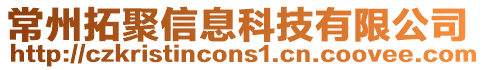 常州拓聚信息科技有限公司