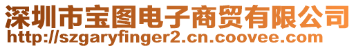 深圳市寶圖電子商貿(mào)有限公司