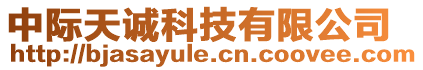 中際天誠科技有限公司