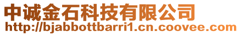 中誠金石科技有限公司