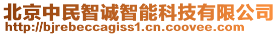 北京中民智誠(chéng)智能科技有限公司