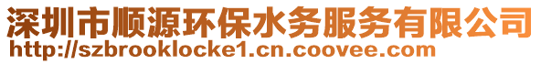 深圳市順源環(huán)保水務(wù)服務(wù)有限公司