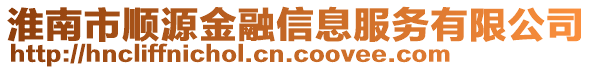 淮南市順源金融信息服務(wù)有限公司