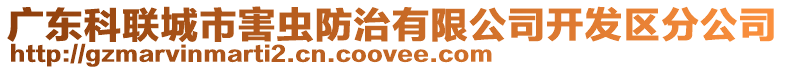 廣東科聯(lián)城市害蟲防治有限公司開發(fā)區(qū)分公司