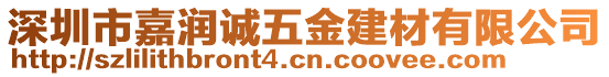 深圳市嘉潤(rùn)誠(chéng)五金建材有限公司