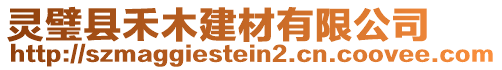 靈璧縣禾木建材有限公司