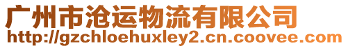 廣州市滄運物流有限公司